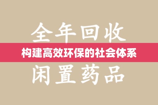 宿迁构建高效环保的社会体系