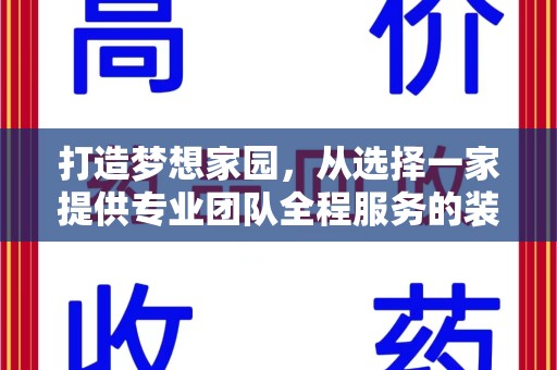 宿迁打造梦想家园，从选择一家提供专业团队全程服务的装修公司开始