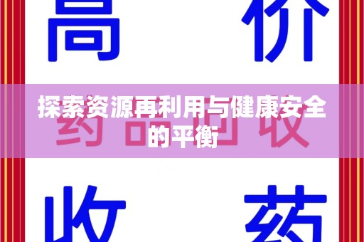 宿迁探索资源再利用与健康安全的平衡