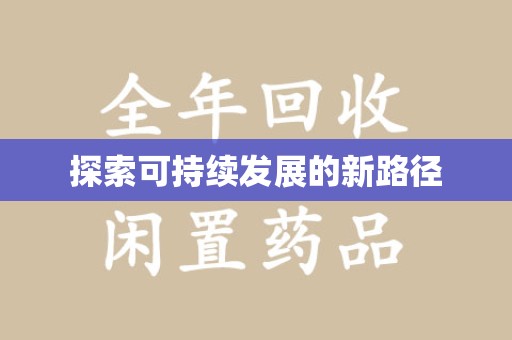 宿迁探索可持续发展的新路径