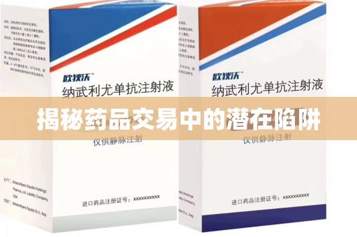 宿迁揭秘药品交易中的潜在陷阱