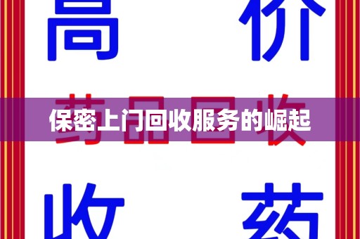 宿迁保密上门回收服务的崛起