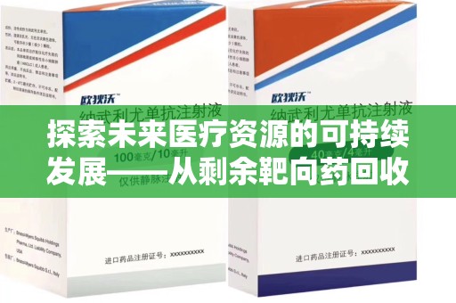 宿迁探索未来医疗资源的可持续发展——从剩余靶向药回收说起