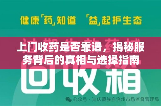 宿迁上门收药是否靠谱，揭秘服务背后的真相与选择指南