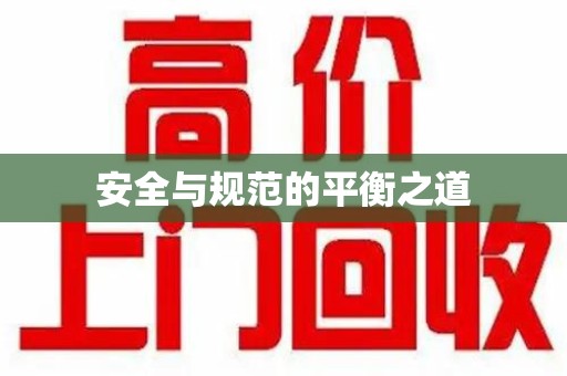 宿迁安全与规范的平衡之道