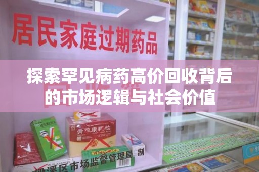 宿迁探索罕见病药高价回收背后的市场逻辑与社会价值