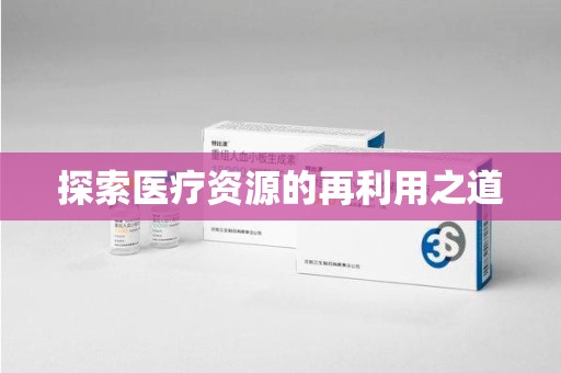 宿迁探索医疗资源的再利用之道