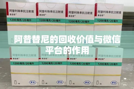 宿迁阿昔替尼的回收价值与微信平台的作用