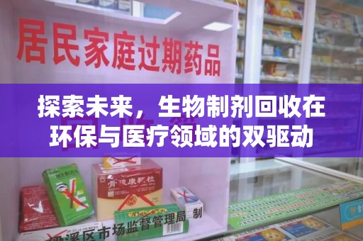 宿迁探索未来，生物制剂回收在环保与医疗领域的双驱动
