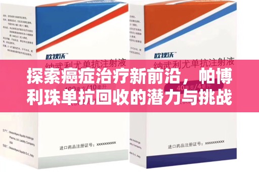 宿迁探索癌症治疗新前沿，帕博利珠单抗回收的潜力与挑战