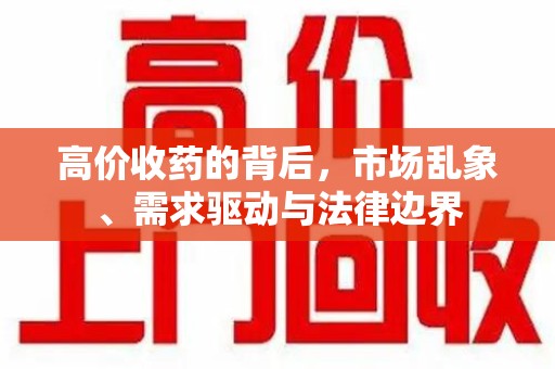 宿迁高价收药的背后，市场乱象、需求驱动与法律边界