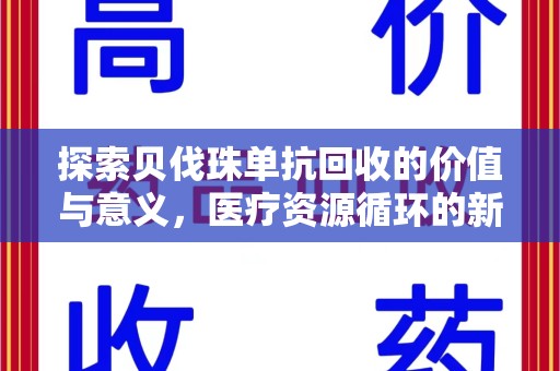 宿迁探索贝伐珠单抗回收的价值与意义，医疗资源循环的新视角