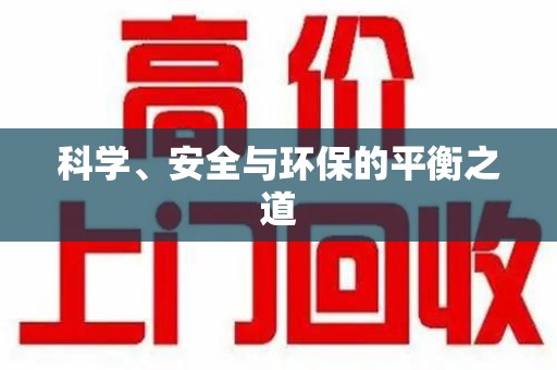 宿迁科学、安全与环保的平衡之道