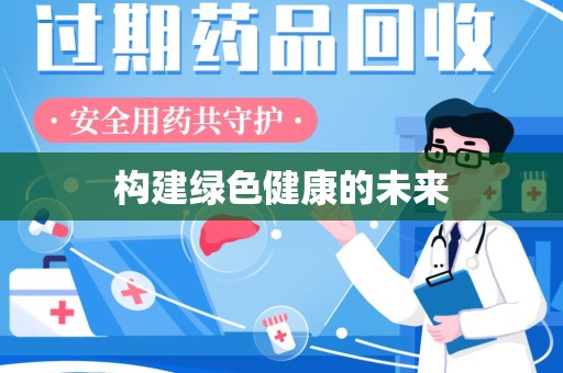 宿迁构建绿色健康的未来