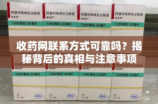 宿迁收药网联系方式可靠吗？揭秘背后的真相与注意事项