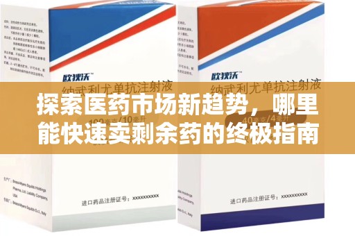 宿迁探索医药市场新趋势，哪里能快速卖剩余药的终极指南