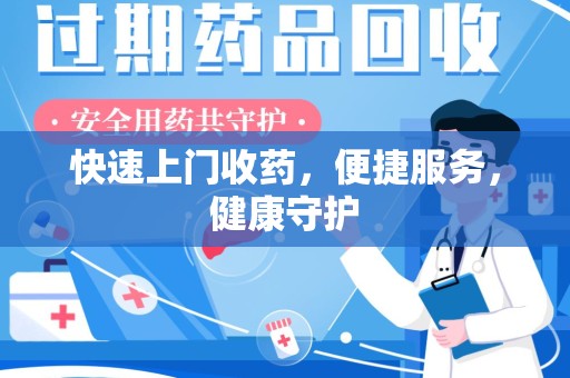 宿迁快速上门收药，便捷服务，健康守护