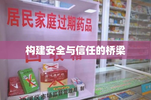 宿迁构建安全与信任的桥梁