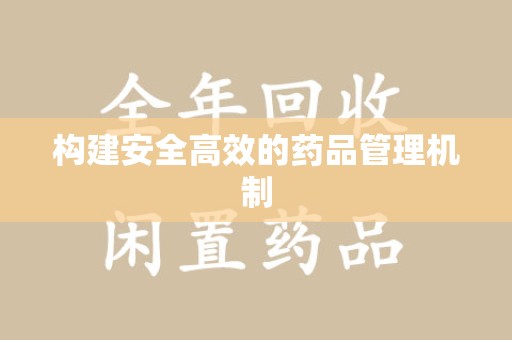 宿迁构建安全高效的药品管理机制