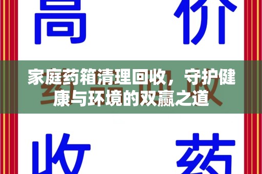 宿迁家庭药箱清理回收，守护健康与环境的双赢之道