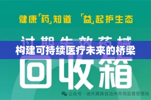 宿迁构建可持续医疗未来的桥梁