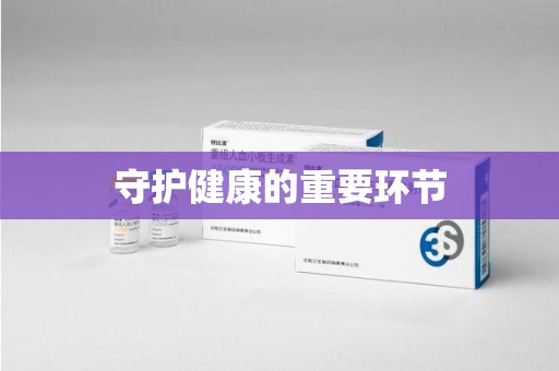 宿迁守护健康的重要环节
