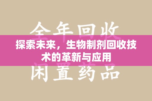 宿迁探索未来，生物制剂回收技术的革新与应用