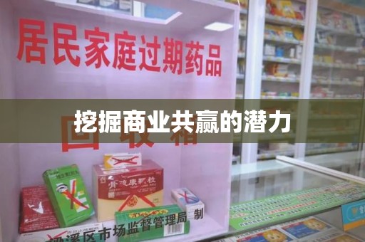 宿迁挖掘商业共赢的潜力