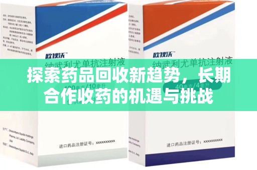 宿迁探索药品回收新趋势，长期合作收药的机遇与挑战