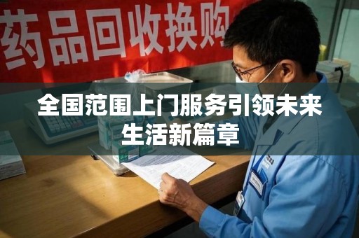 宿迁全国范围上门服务引领未来生活新篇章
