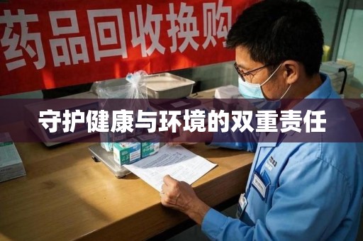宿迁守护健康与环境的双重责任