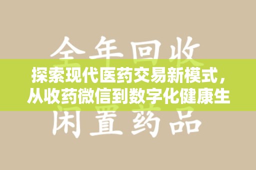 宿迁探索现代医药交易新模式，从收药微信到数字化健康生态