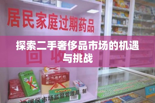 宿迁探索二手奢侈品市场的机遇与挑战