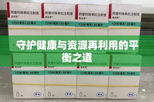 宿迁守护健康与资源再利用的平衡之道