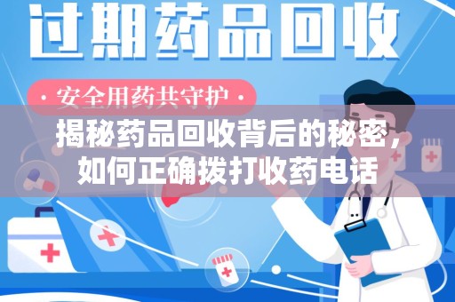 宿迁揭秘药品回收背后的秘密，如何正确拨打收药电话