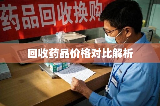 宿迁回收药品价格对比解析