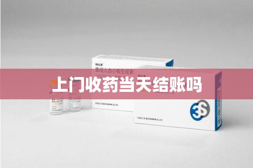宿迁上门收药当天结账吗