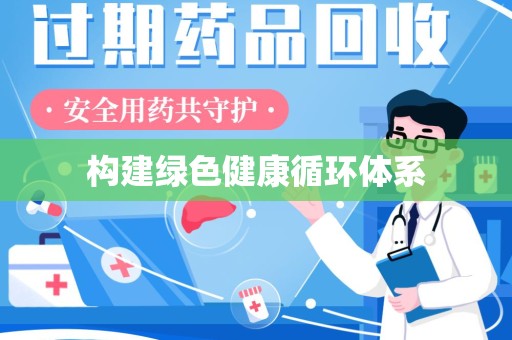宿迁构建绿色健康循环体系