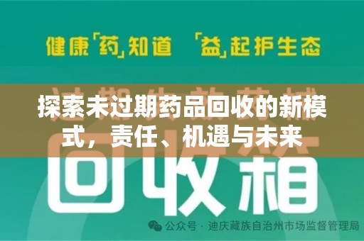 宿迁探索未过期药品回收的新模式，责任、机遇与未来