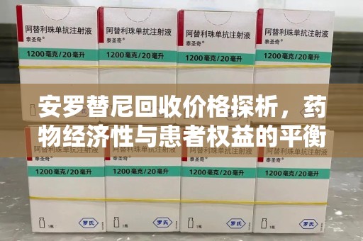 宿迁安罗替尼回收价格探析，药物经济性与患者权益的平衡