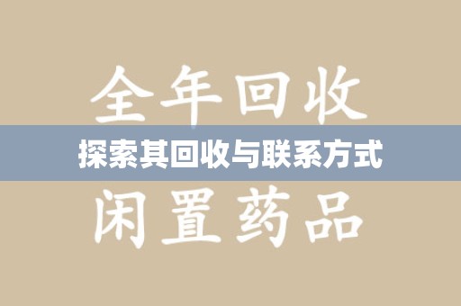 宿迁探索其回收与联系方式