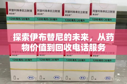 宿迁探索伊布替尼的未来，从药物价值到回收电话服务