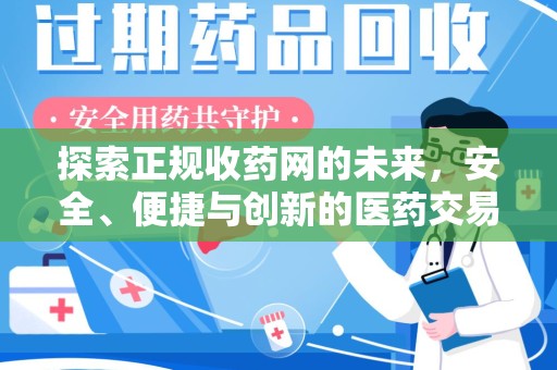 宿迁探索正规收药网的未来，安全、便捷与创新的医药交易新趋势