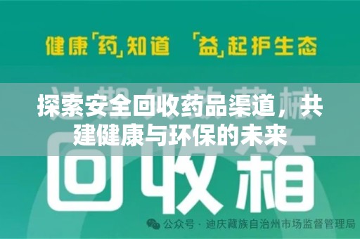 宿迁探索安全回收药品渠道，共建健康与环保的未来