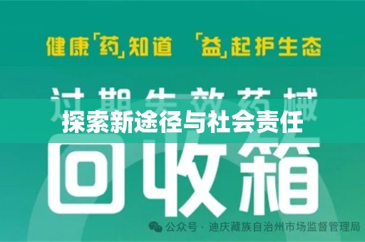 宿迁探索新途径与社会责任