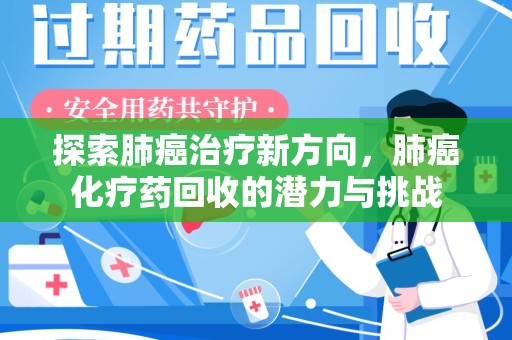 宿迁探索肺癌治疗新方向，肺癌化疗药回收的潜力与挑战