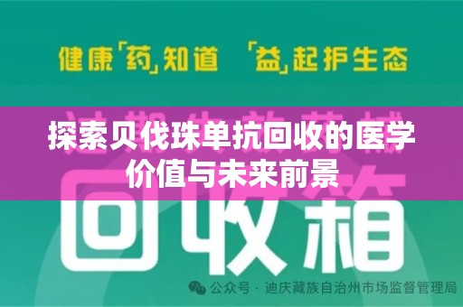 宿迁探索贝伐珠单抗回收的医学价值与未来前景