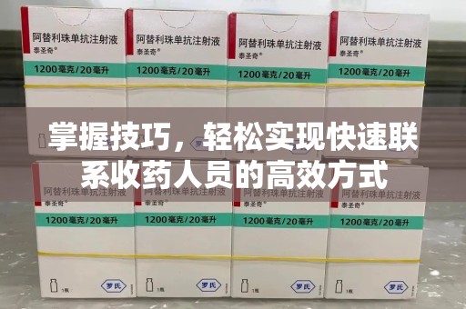 宿迁掌握技巧，轻松实现快速联系收药人员的高效方式