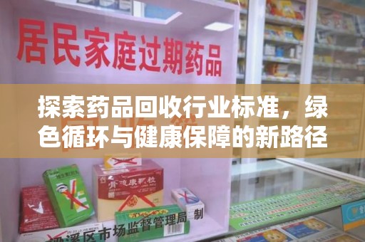 宿迁探索药品回收行业标准，绿色循环与健康保障的新路径