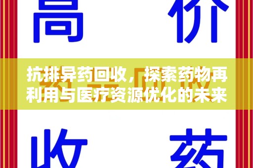 宿迁抗排异药回收，探索药物再利用与医疗资源优化的未来